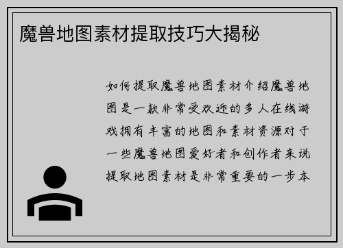魔兽地图素材提取技巧大揭秘