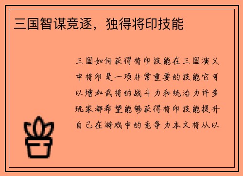 三国智谋竞逐，独得将印技能